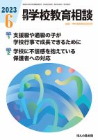 月刊学校教育相談のバックナンバー | 雑誌/定期購読の予約はFujisan