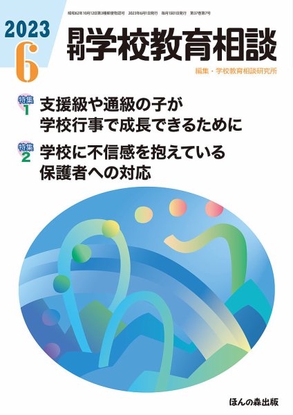 月刊学校教育相談 2023年6月号 (発売日2023年05月12日) 表紙