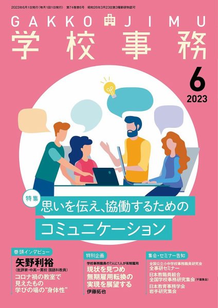 学校事務 6月号 (発売日2023年05月13日) 表紙