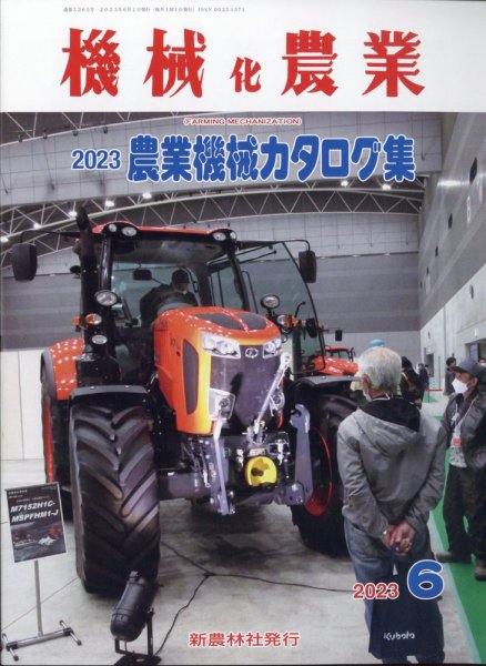 機械化農業 2023年6月号 (発売日2023年05月12日) 表紙