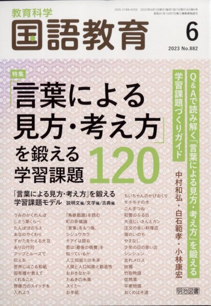 教育科学 国語教育 2023年6月号 (発売日2023年05月12日) 表紙
