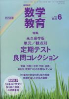 教育科学 数学教育 2023年6月号 表紙