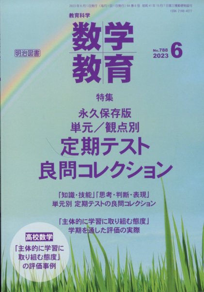 教育科学 数学教育 2023年6月号 (発売日2023年05月12日) 表紙