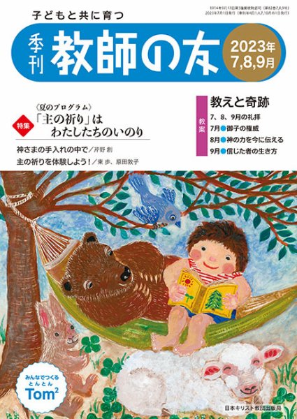 教師の友 7/8/9月号 (発売日2023年05月11日) 表紙