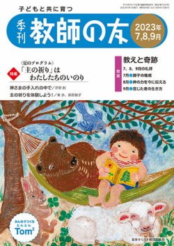 教師の友 7/8/9月号 (発売日2023年05月11日) 表紙