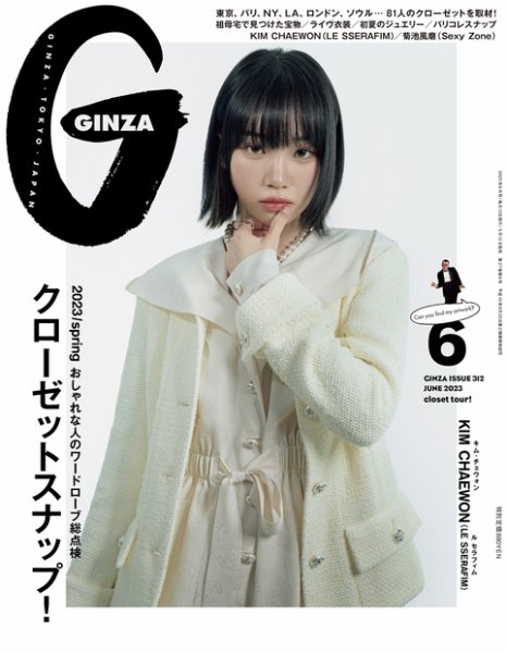 GINZA（ギンザ） 2023年6月号 (発売日2023年05月12日) | 雑誌/定期購読