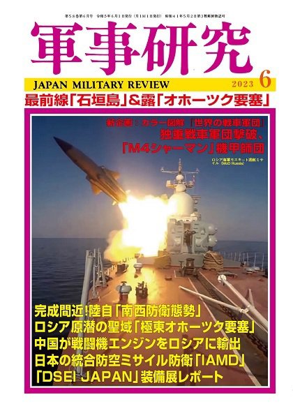 軍事研究 2023年6月号 (発売日2023年05月10日) 表紙