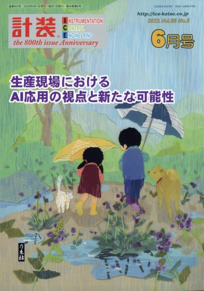 計装 2023年6月号 (発売日2023年05月15日) 表紙