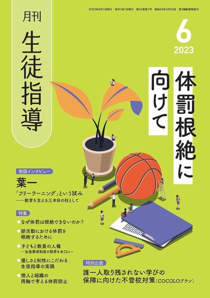 月刊生徒指導 6月号 (発売日2023年05月13日) 表紙