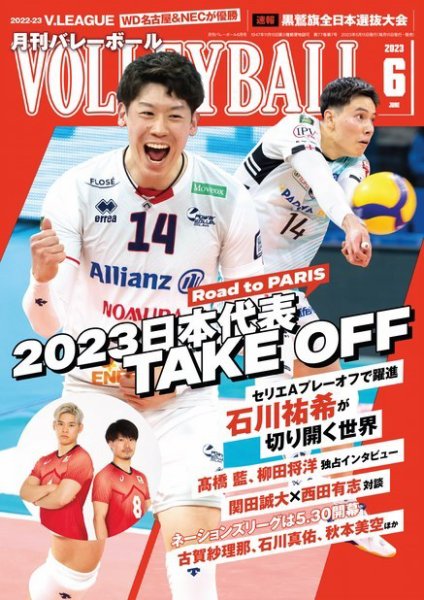 月刊バレーボール 2023年6月号 (発売日2023年05月15日) 表紙