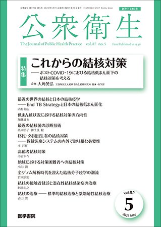 公衆衛生 Vol.87 No.5 (発売日2023年05月15日) 表紙