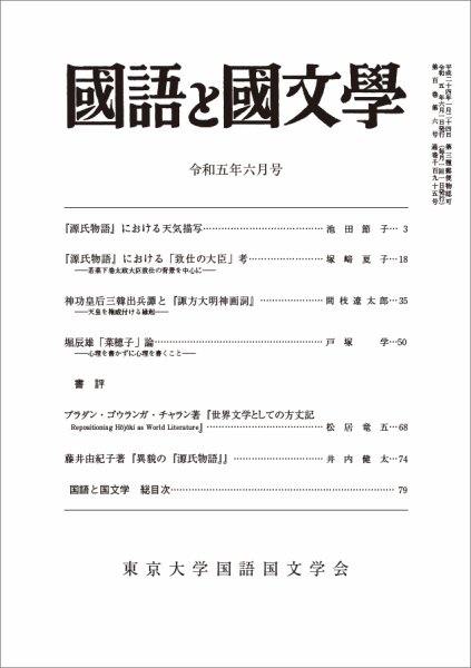 国語と国文学 2023年6月号 (発売日2023年05月12日) 表紙