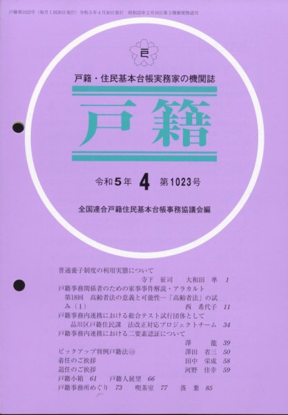 戸籍 2023年4月号 (発売日2023年04月28日) 表紙