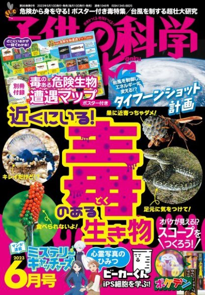 子供の科学 2023年6月号 (発売日2023年05月10日) 表紙