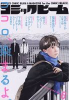 コミックビーム 2023年6月号 表紙