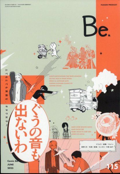 COMIC Be　（コミック　ビー） 2023年6月号 (発売日2023年05月12日) 表紙