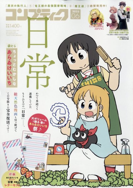 コンプティーク 2023年6月号 (発売日2023年05月10日) 表紙