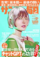 サンデー毎日 2023年5/21号 表紙