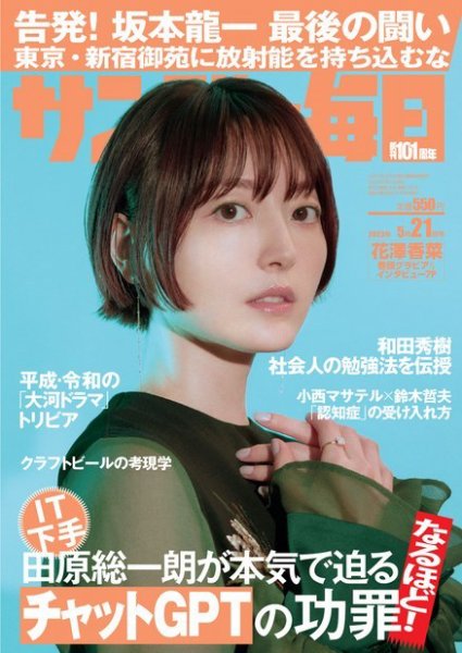 サンデー毎日 2023年5/21号 (発売日2023年05月09日) 表紙