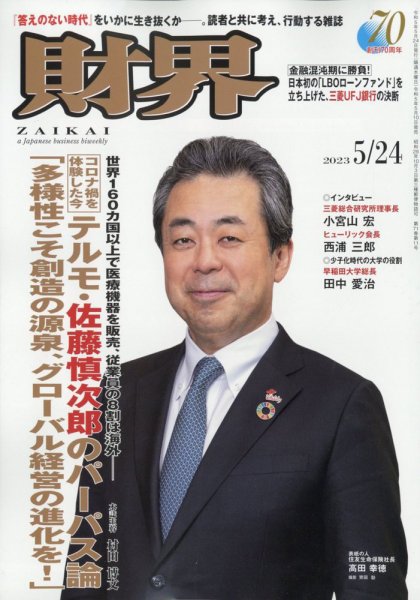 財界 2023年5/24号 (発売日2023年05月10日) 表紙