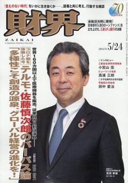 財界 2023年5/24号 (発売日2023年05月10日) 表紙