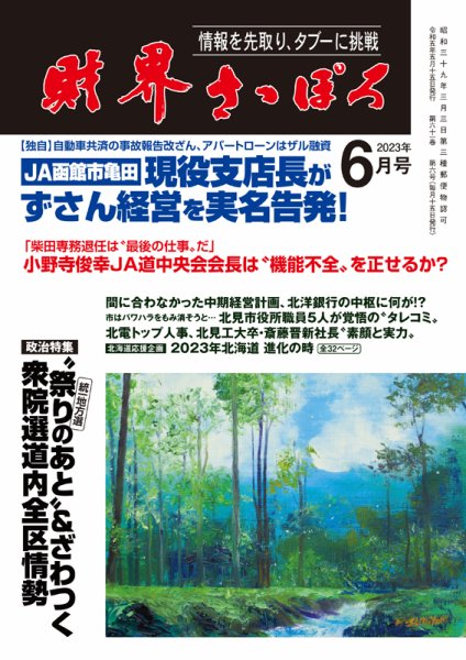財界さっぽろ 2023年6月号 (発売日2023年05月15日) 表紙