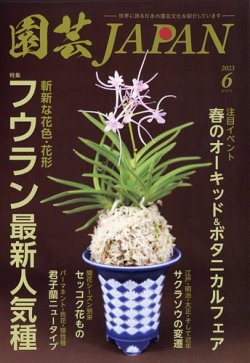 雑誌/定期購読の予約はFujisan 雑誌内検索：【伊藤蘭】 が園芸Japanの2023年05月12日発売号で見つかりました！