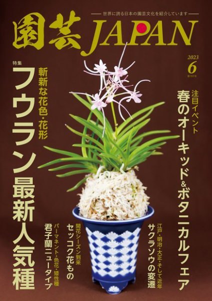 園芸Japan 2023年6月号 (発売日2023年05月12日) 表紙
