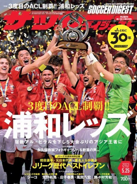 サッカーダイジェスト 2023年5/25号 (発売日2023年05月11日) 表紙