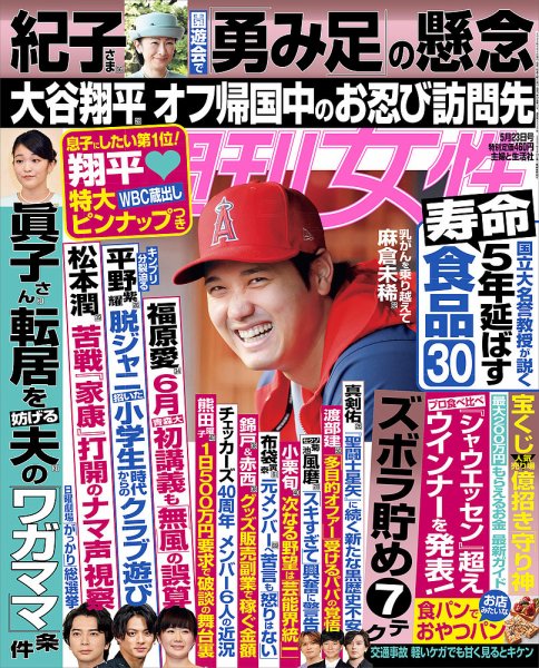 週刊女性 2023年5/23号 (発売日2023年05月09日) 表紙