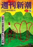 週刊新潮 2023年5/18号 (発売日2023年05月10日) 表紙