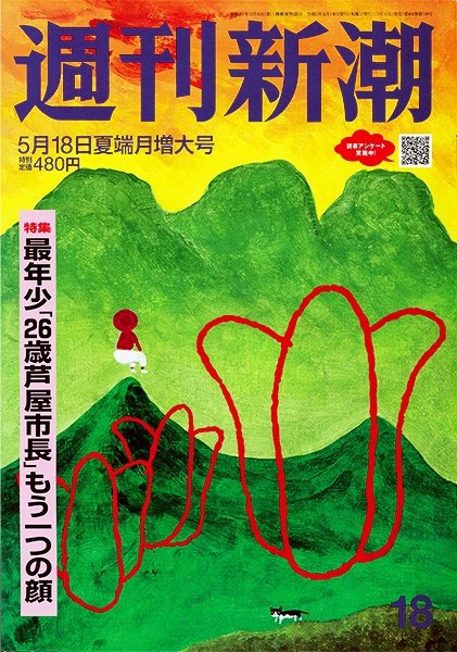 週刊新潮 2023年5/18号 (発売日2023年05月10日) 表紙