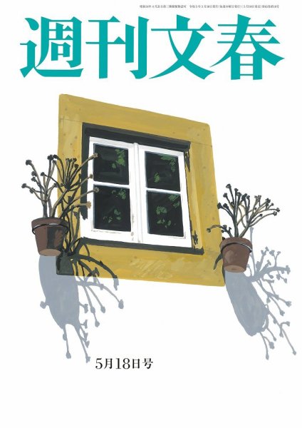 週刊文春 5月18日号 (発売日2023年05月10日) 表紙