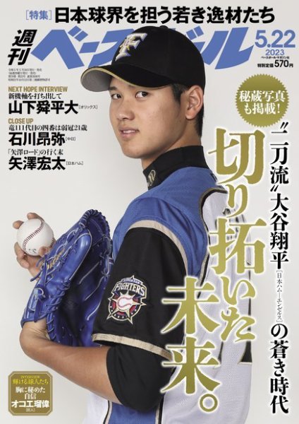 週刊ベースボール 2023年5/22号 (発売日2023年05月10日) 表紙