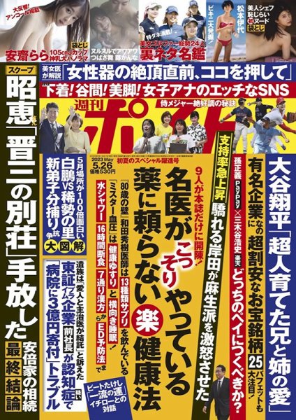 週刊ポスト 2023年5/26号 (発売日2023年05月15日) 表紙