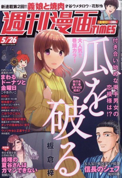 週刊 漫画TIMES (タイムス) 2023年5/26号 (発売日2023年05月12日) 表紙