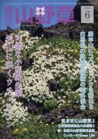 趣味の山野草のバックナンバー | 雑誌/定期購読の予約はFujisan