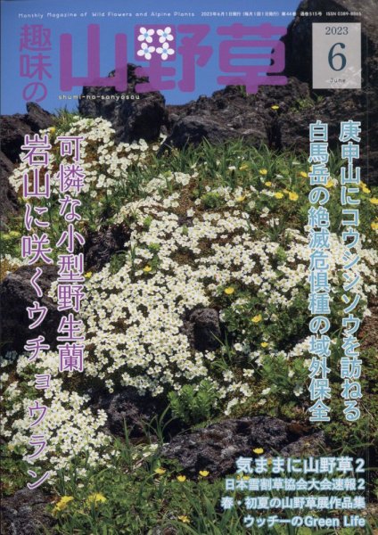 趣味の山野草 2023年6月号 (発売日2023年05月12日) 表紙