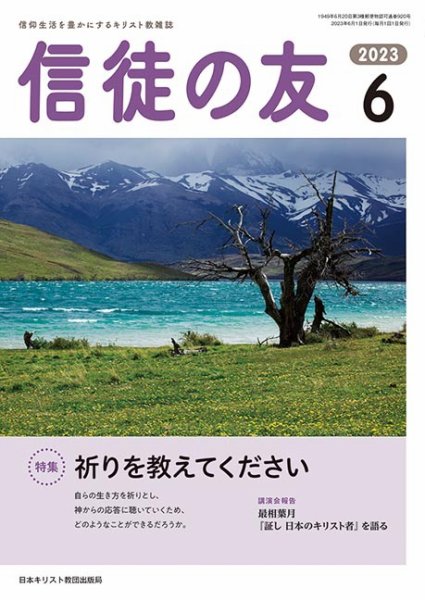 信徒の友 6月号 (発売日2023年05月10日) 表紙