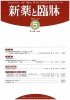 新薬と臨牀 2023/05/10 (発売日2023年05月10日) 表紙