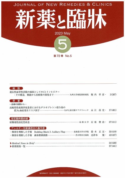 新薬と臨牀 2023/05/10 (発売日2023年05月10日) 表紙