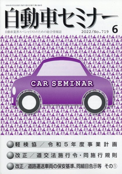 自動車セミナー 2022年6月号 (発売日2023年06月16日) 表紙