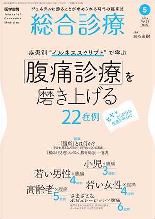 総合診療 Vol.33 No.5 (発売日2023年05月15日) 表紙