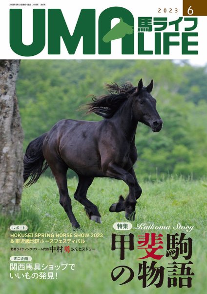 UMA LIFE（ウマライフ） 2023年6月号 (発売日2023年05月15日) 表紙