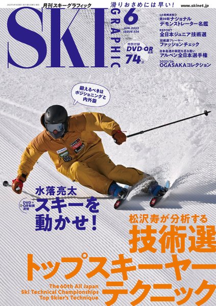 スキーグラフィック 2023年6月号 (発売日2023年05月10日) 表紙
