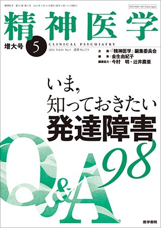 精神医学 Vol.65 No.5 (発売日2023年05月15日) 表紙