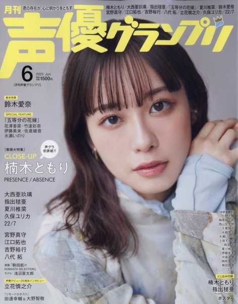 声優グランプリ 2023年6月号 (発売日2023年05月10日) | 雑誌/定期購読