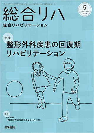 総合リハビリテーション Vol.51 No.5 (発売日2023年05月10日) 表紙
