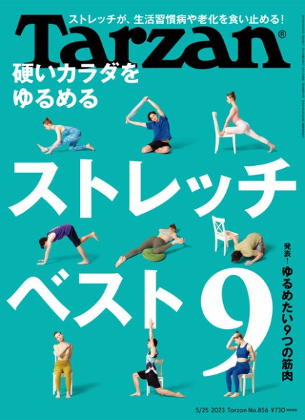 Tarzan（ターザン） 2023年5/25号 (発売日2023年05月11日) 表紙