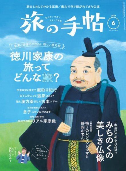 旅の手帖 2023年6月号 (発売日2023年05月10日) 表紙